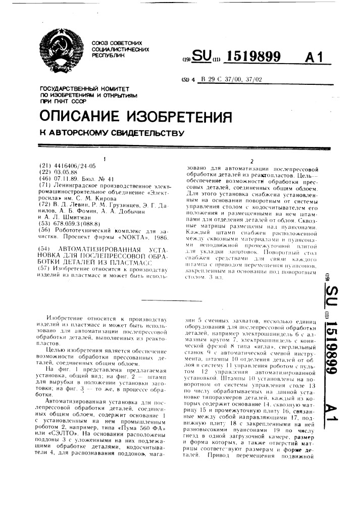 Автоматизированная установка для послепрессовой обработки деталей из пластмасс (патент 1519899)