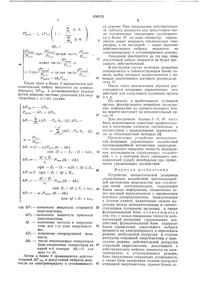 Устройство автоматической дозировки управляющих воздействий противоаварийной автоматики (патент 650155)