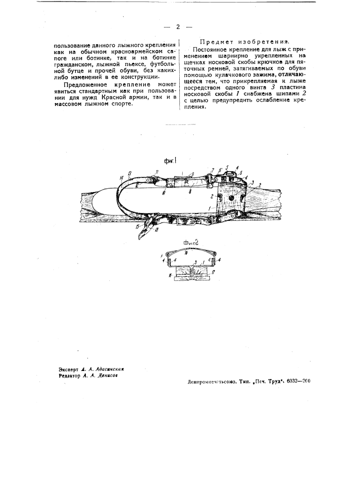 Постоянное крепление для лыж (патент 37539)
