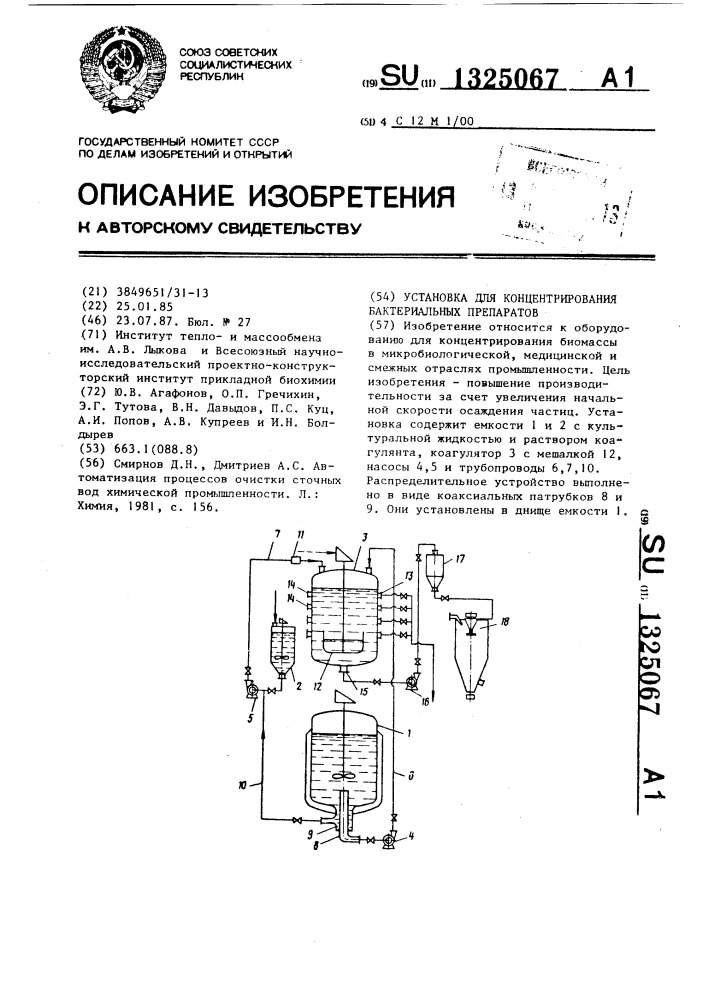 Установка для концентрирования бактериальных препаратов (патент 1325067)