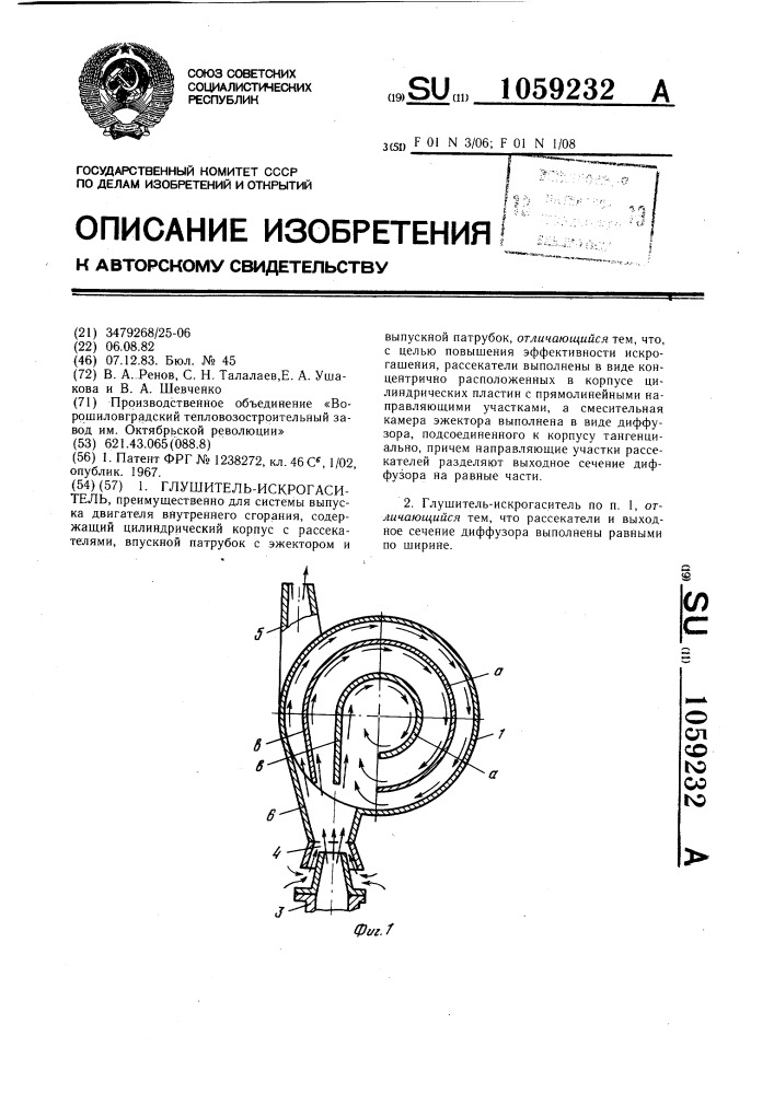 Глушитель-искрогаситель (патент 1059232)