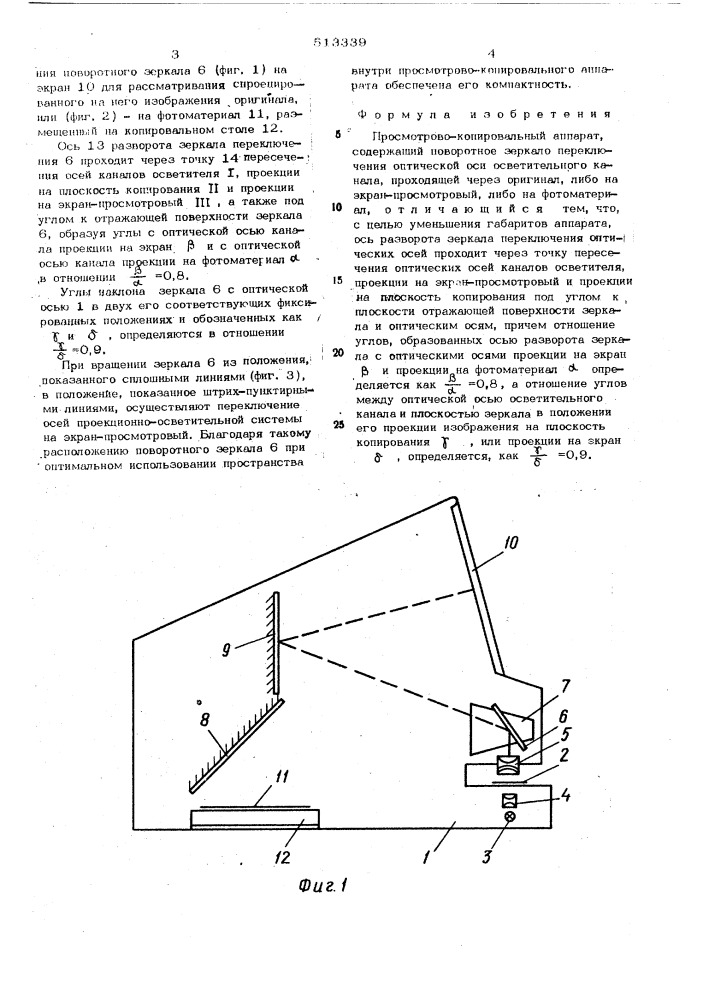 Просмотрово-копировальный аппарат (патент 513339)