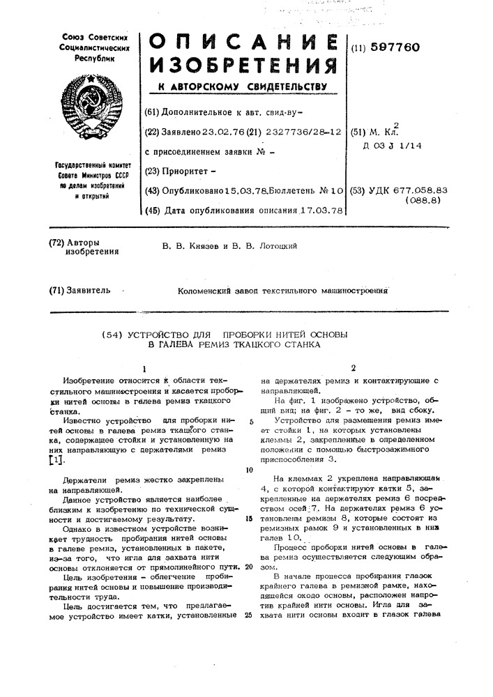 Устройство для проборки нитей основы в галева ремиз ткацкого станка (патент 597760)