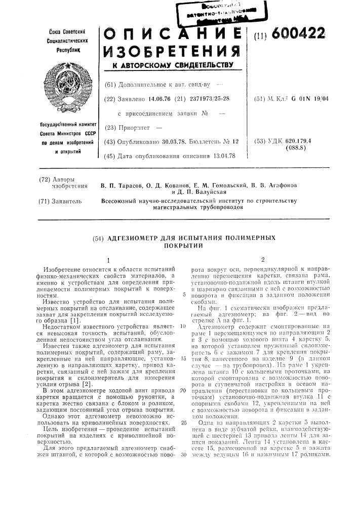 Адгезиометр для испытания полимерных покрытий (патент 600422)