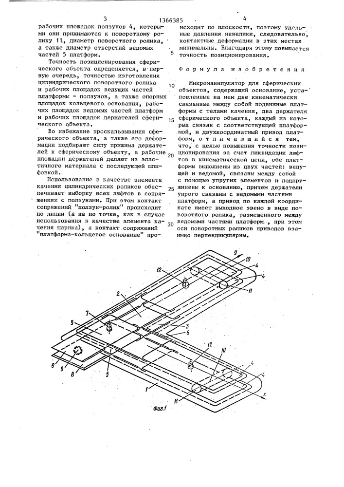 Микроманипулятор для сферических объектов (патент 1366385)