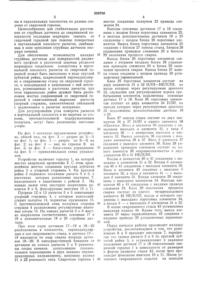 Устройство для ориентации сварочной горелки при сварке незамкнутых швов (патент 559788)