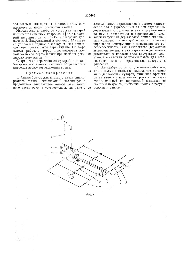 Антивибратор для пильиого диска шпалорезногостанка (патент 220469)