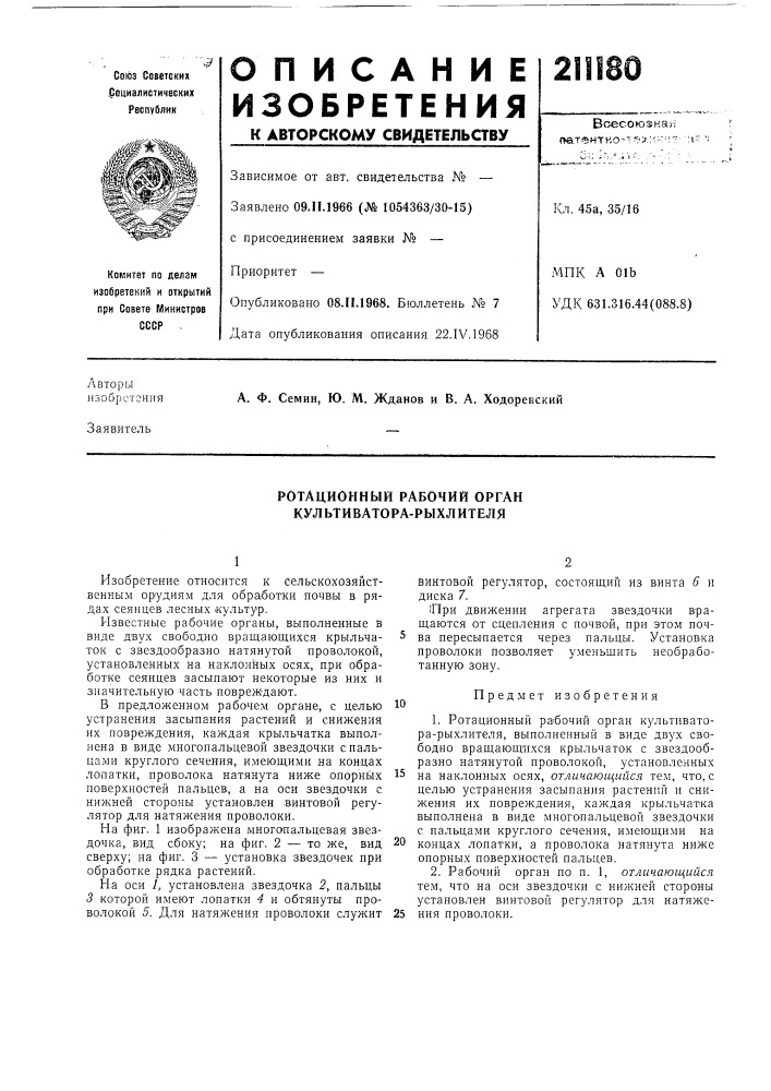 Ротационный рабочий орган кул ьти вато ра-рыхл ител я (патент 211180)