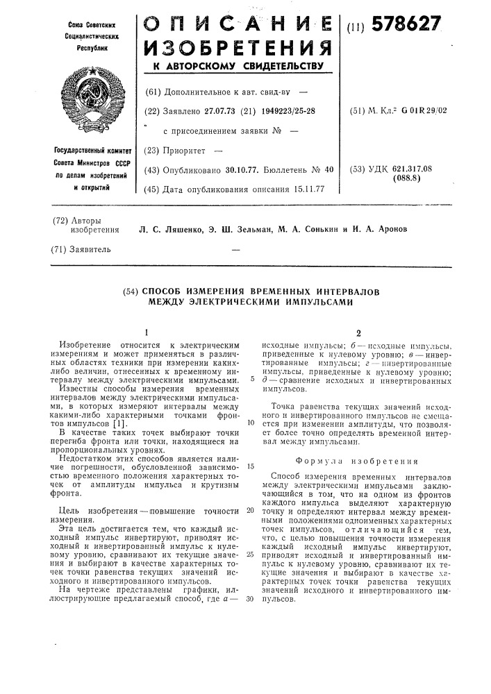 Способ измерения временных интервалов между электрическими импульсами (патент 578627)