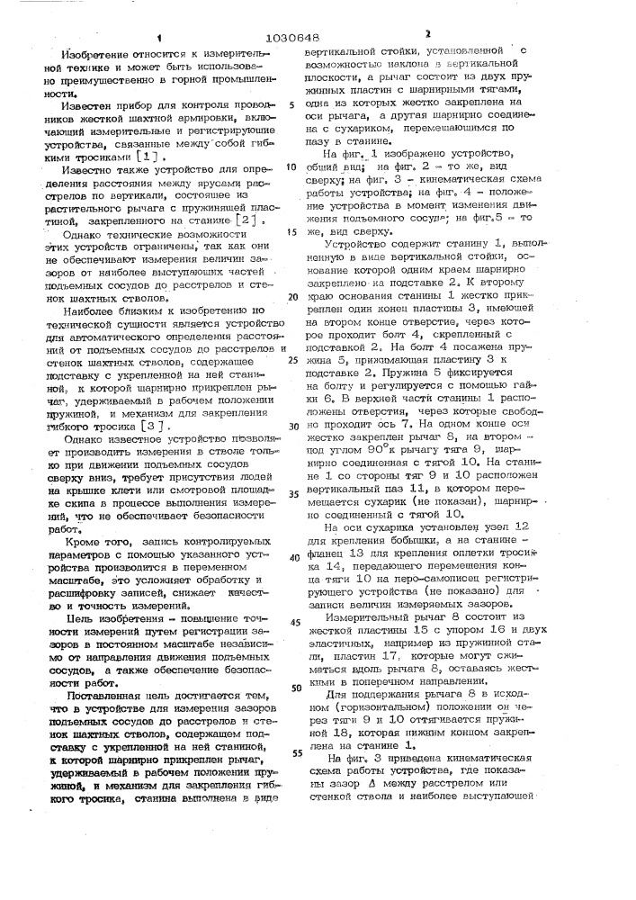 Устройство для измерения зазоров от подъемных сосудов до расстрелов и стенок шахтных стволов (патент 1030648)