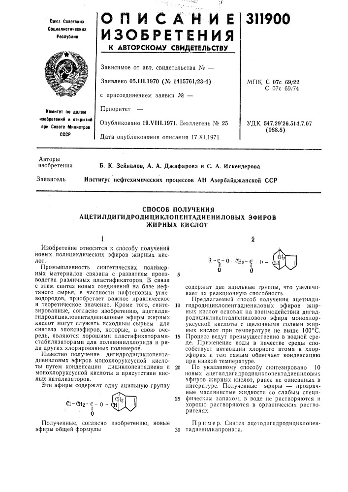 Способ получения ацетилдигидродициклопентадиениловых эфировжирных кислот (патент 311900)