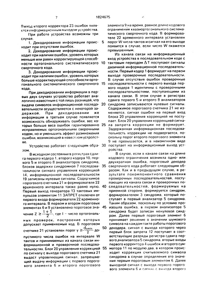 Пороговый декодер сверточного кода (патент 1824675)