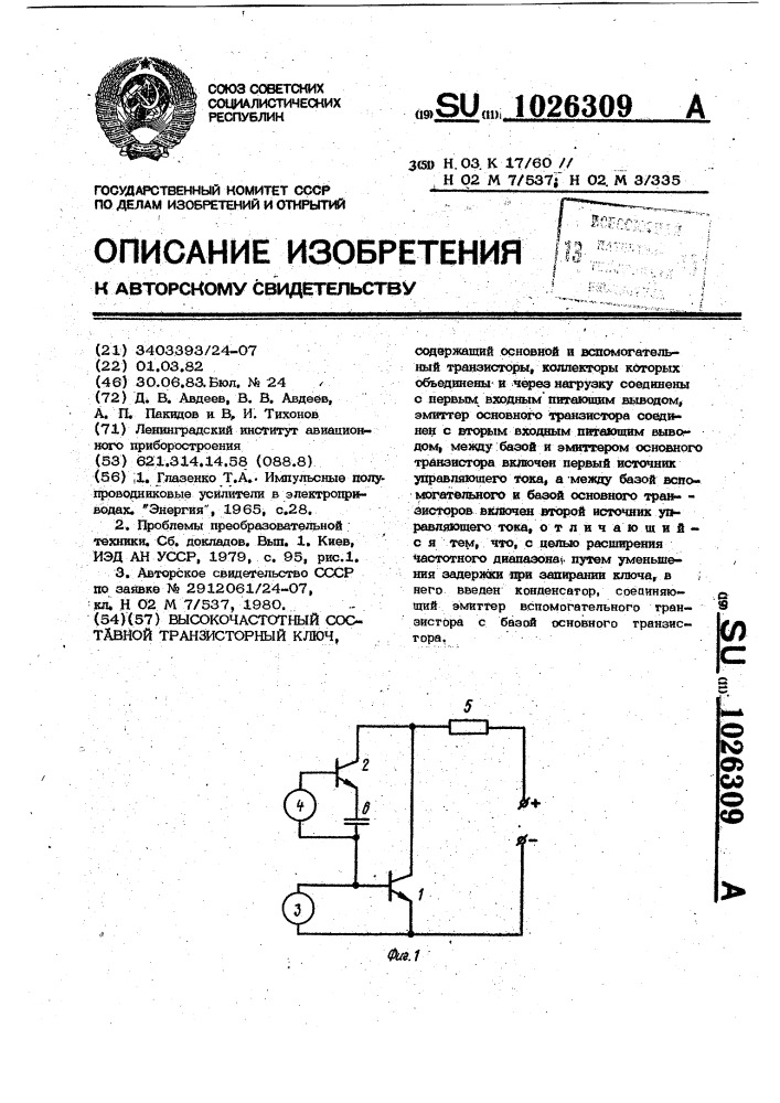 Высокочастотный составной транзисторный ключ (патент 1026309)