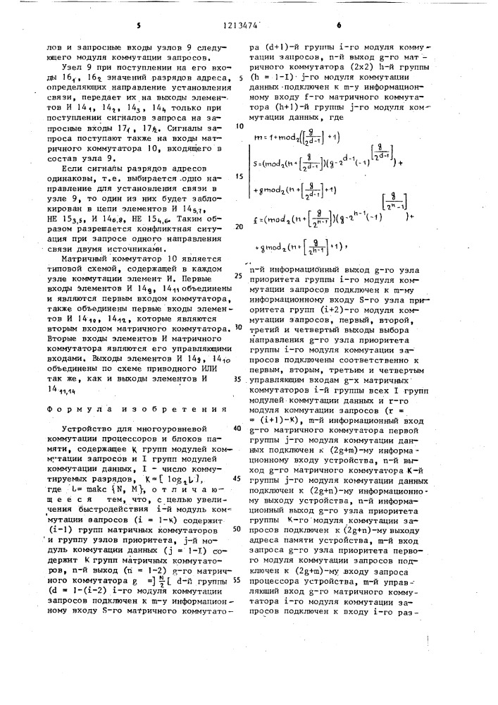 Устройство для многоуровневой коммутации процессоров и блоков памяти (патент 1213474)