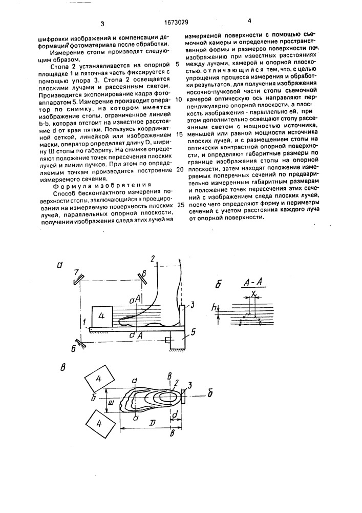 Способ бесконтактного измерения поверхности стопы (патент 1673029)