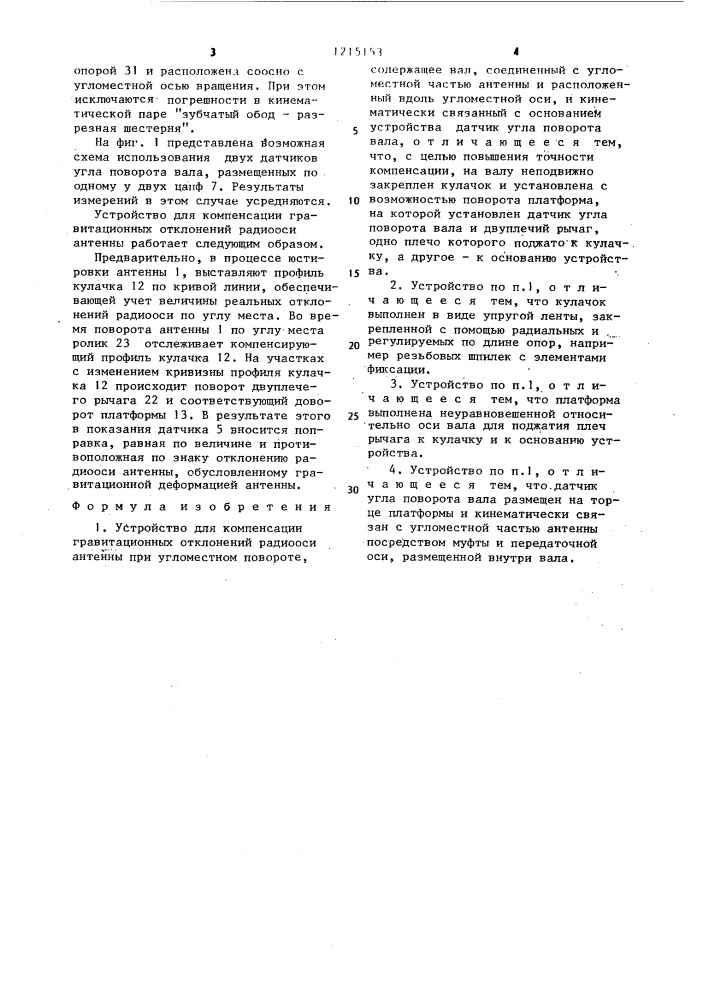 Устройство для компенсации гравитационных отклонений радиооси антенны при угломестном повороте (патент 1215153)