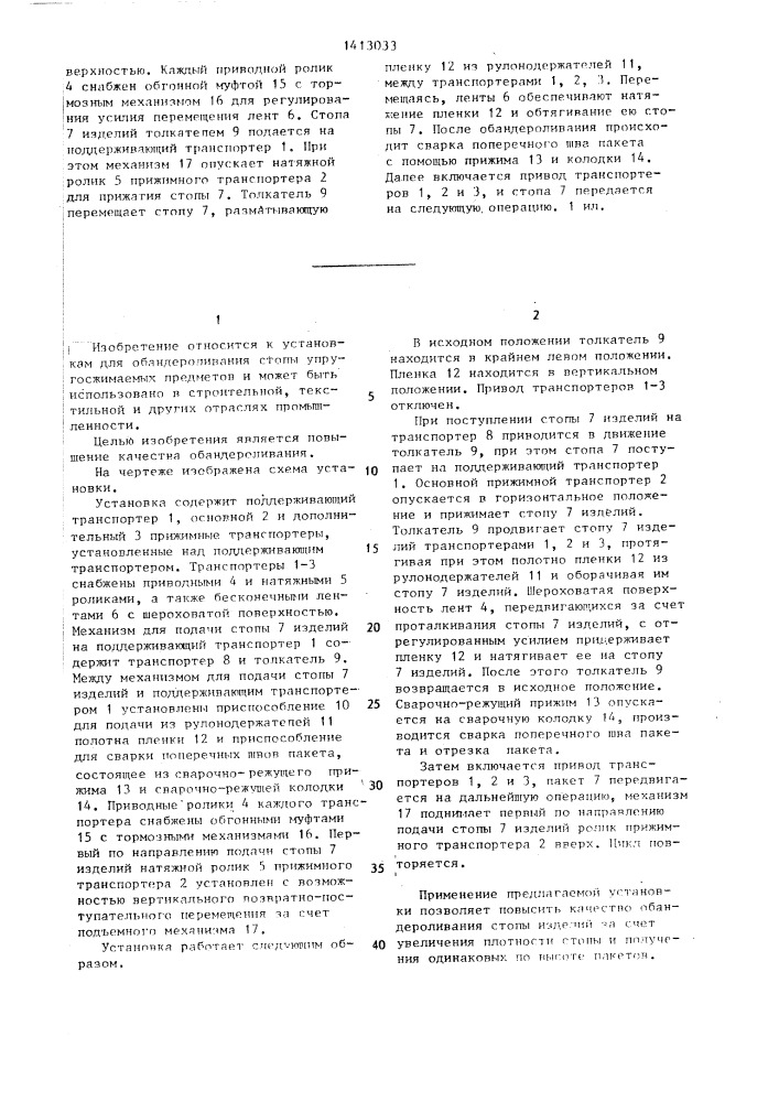 Установка для обандероливания стопы упругосжимаемых изделий (патент 1413033)