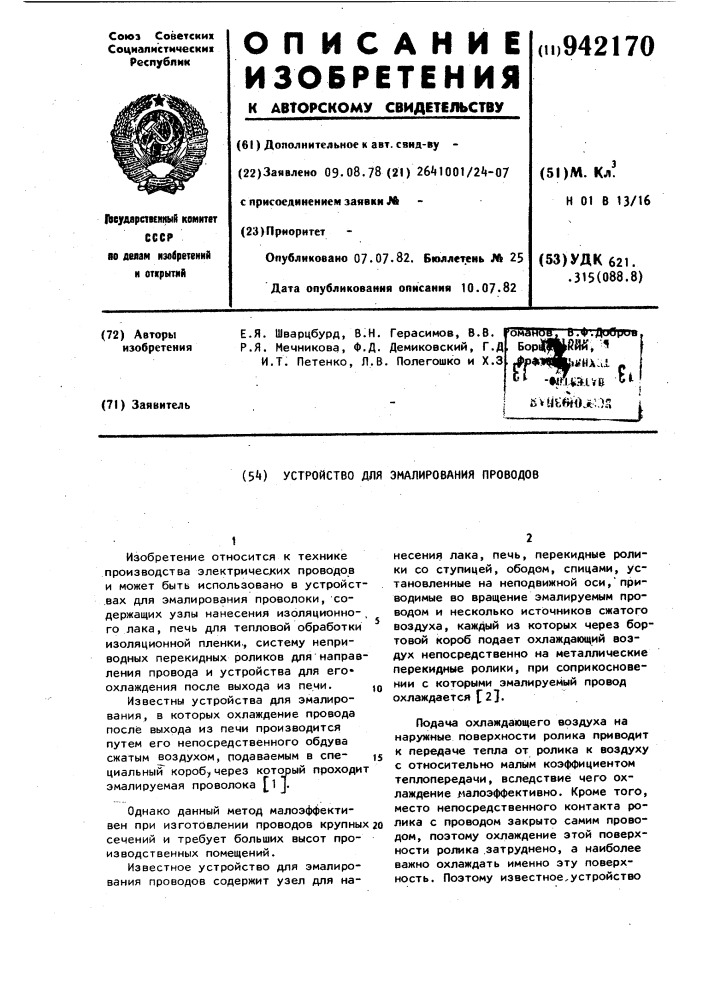 Устройство для эмалирования проводов (патент 942170)