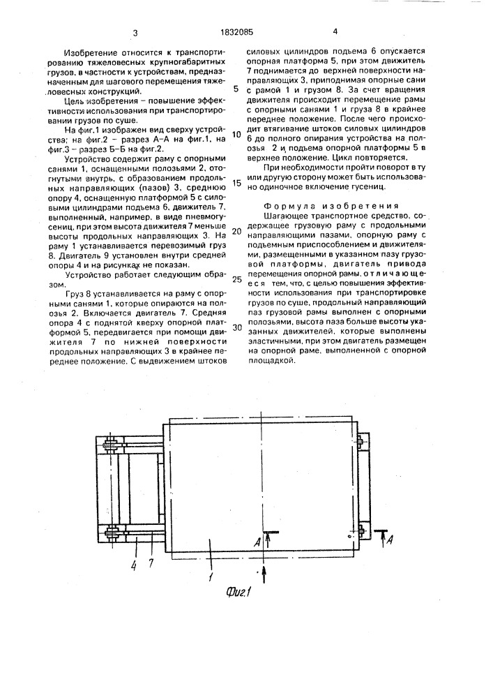 Шагающее транспортное средство (патент 1832085)