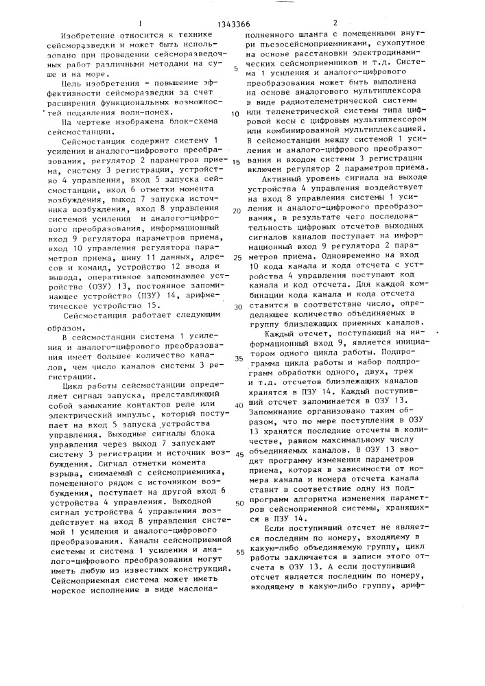 Многоканальная сейсмостанция (патент 1343366)