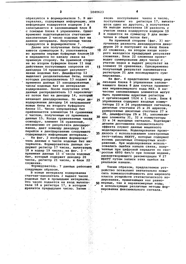 Устройство статистического кодирования и декодирования факсимильных сигналов (патент 1040623)