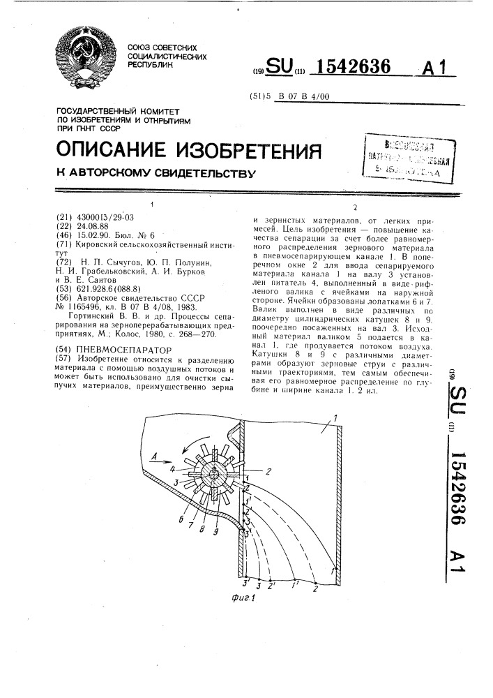 Пневмосепаратор (патент 1542636)