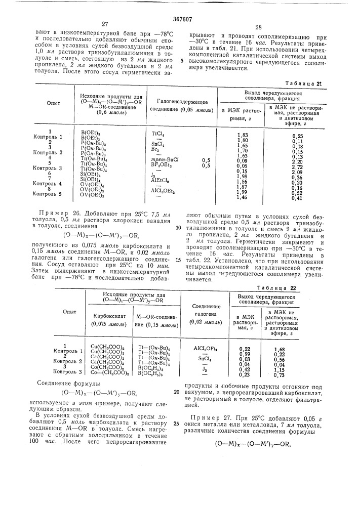 Способ получения карбоцепных чередующихся сополимеров (патент 367607)