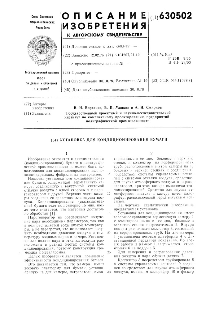 Установка для кондиционирования бумаги (патент 630502)