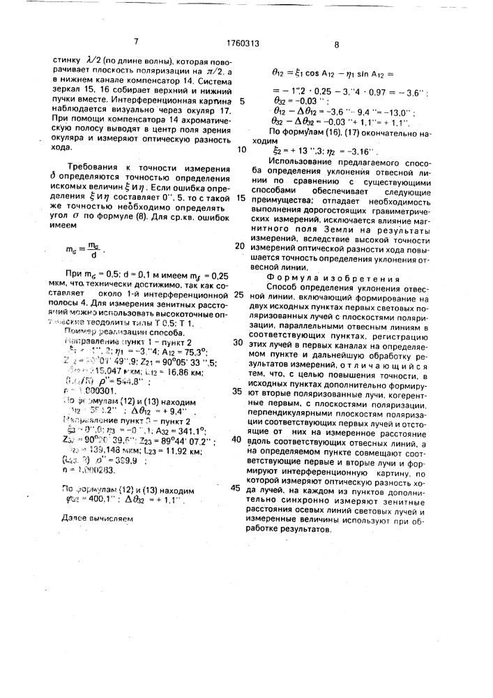 Способ определения уклонения отвесной линии (патент 1760313)