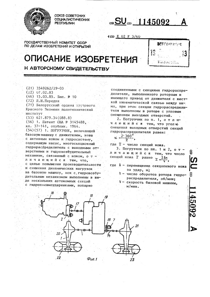 Погрузчик (патент 1145092)