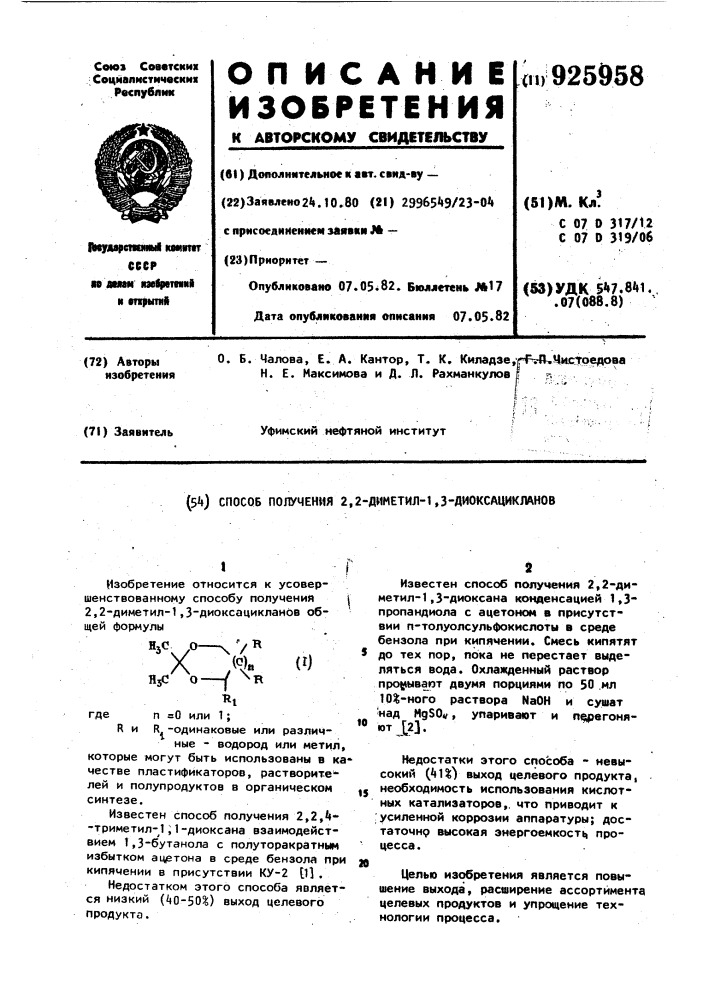 Способ получения 2,2-диметил-1,3-диоксацикланов (патент 925958)