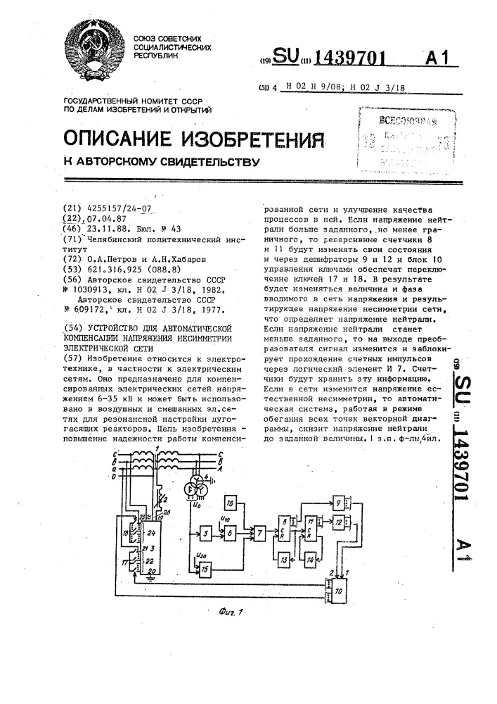Устройство для автоматической компенсации напряжения несимметрии электрической сети (патент 1439701)