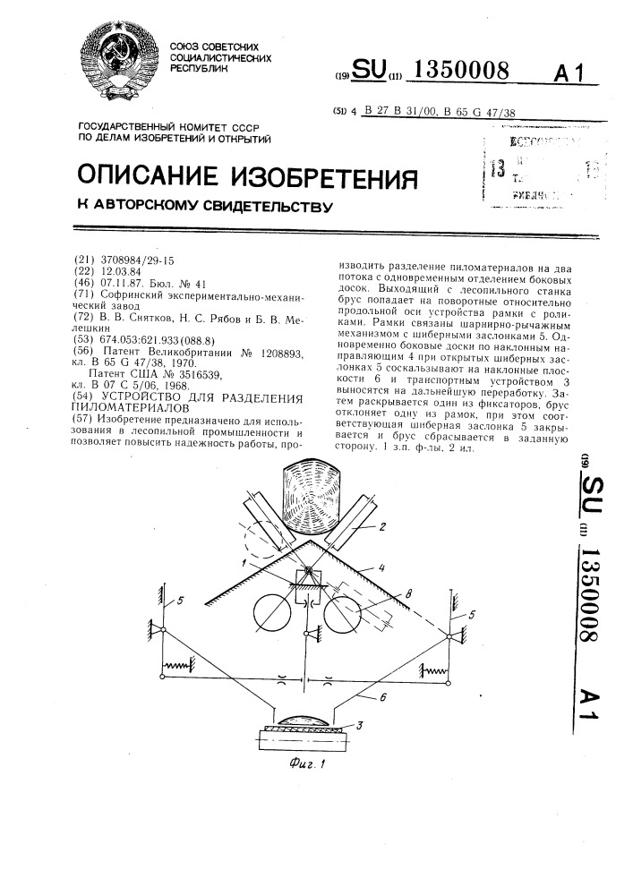 Устройство для разделения пиломатериалов (патент 1350008)
