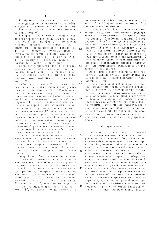 Гибочное устройство для изготовления деталей типа хомутов (патент 1516201)