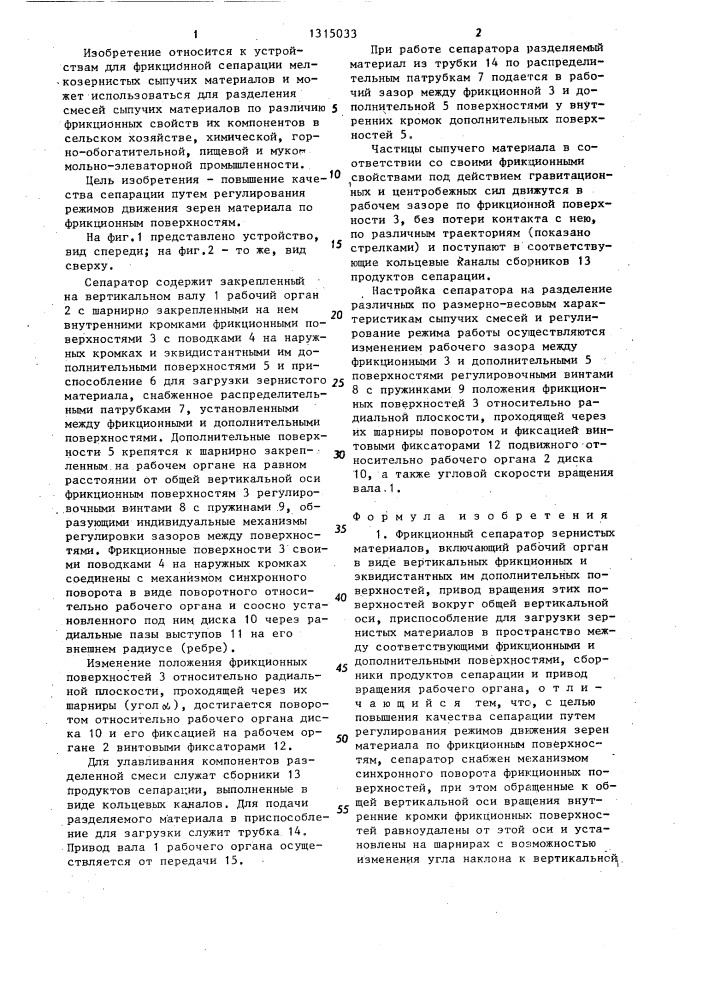 Фрикционный сепаратор зернистых материалов (патент 1315033)