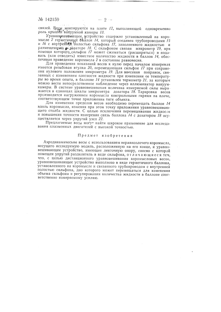 Аэродинамические весы (патент 142159)