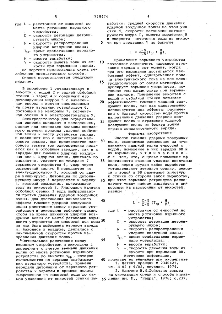 Способ гашения ударных воздушных волн (патент 968474)