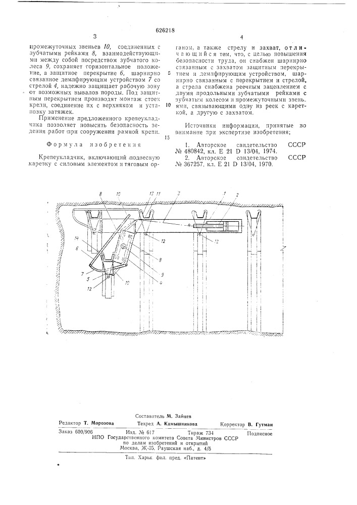 Крепеукладчик (патент 626218)