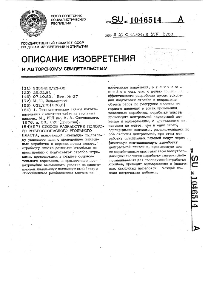 Способ разработки пологого выбросоопасного угольного пласта (патент 1046514)