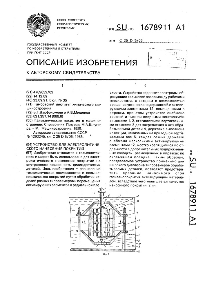 Устройство для электролитического нанесения покрытий (патент 1678911)