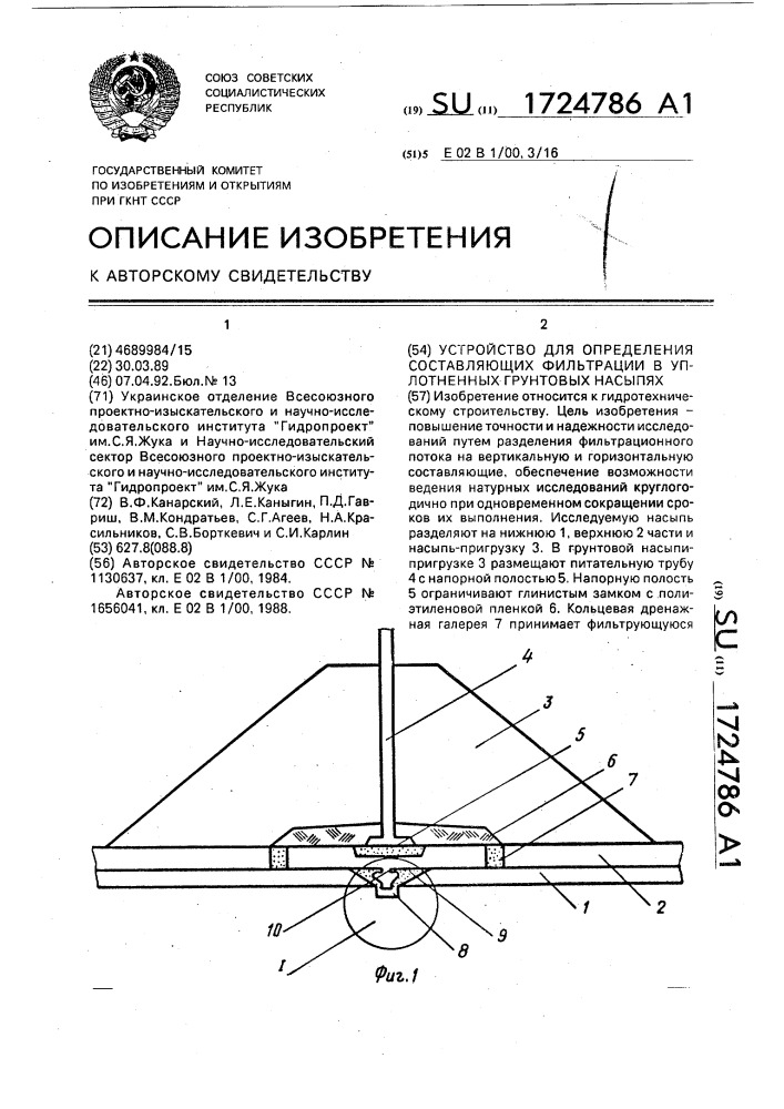 Устройство для определения составляющих фильтрации в уплотненных грунтовых насыпях (патент 1724786)
