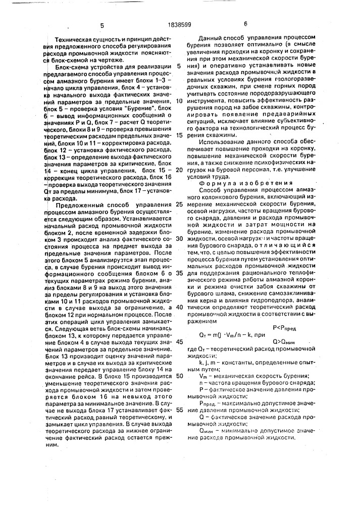 Способ управления процессом алмазного колонкового бурения (патент 1838599)