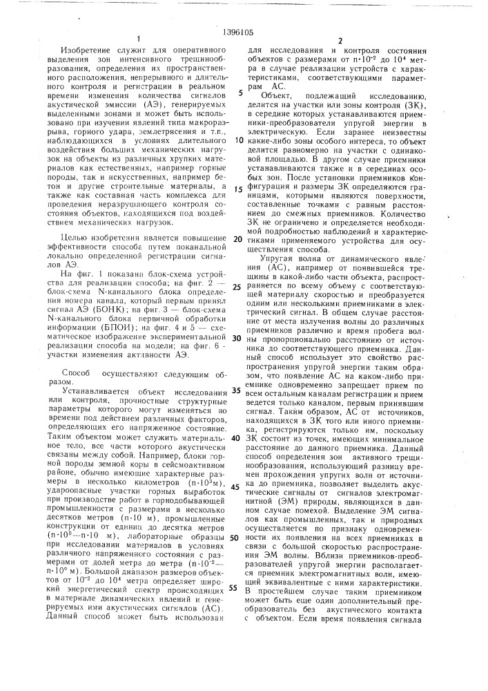 Способ определения зон активного трещинообразования в процессе деформирования горных пород и других материалов и многоканальное устройство для его осуществления (патент 1396105)