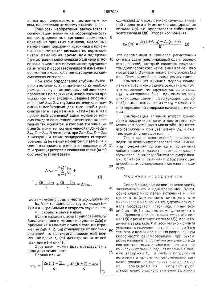 Способ сейсморазведки на акваториях (патент 1697028)