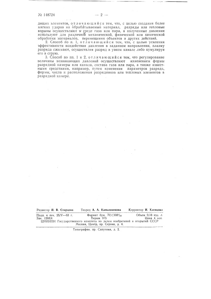 Патент ссср  148724 (патент 148724)