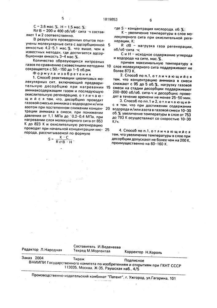 Способ реактивации цеолитовых молекулярных сит (патент 1819853)