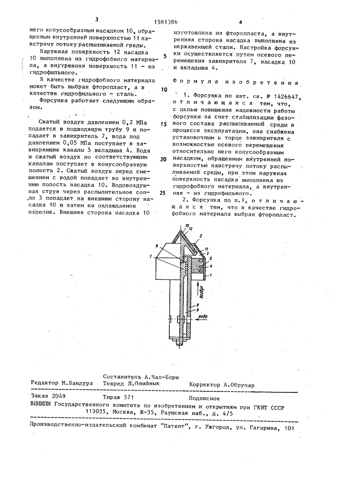 Форсунка (патент 1581386)