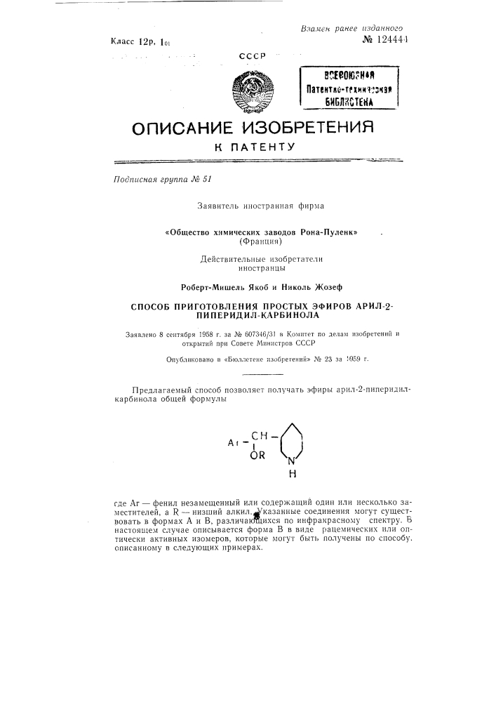 Способ приготовления эфиров арил-2-пиперидилметанола (патент 124444)