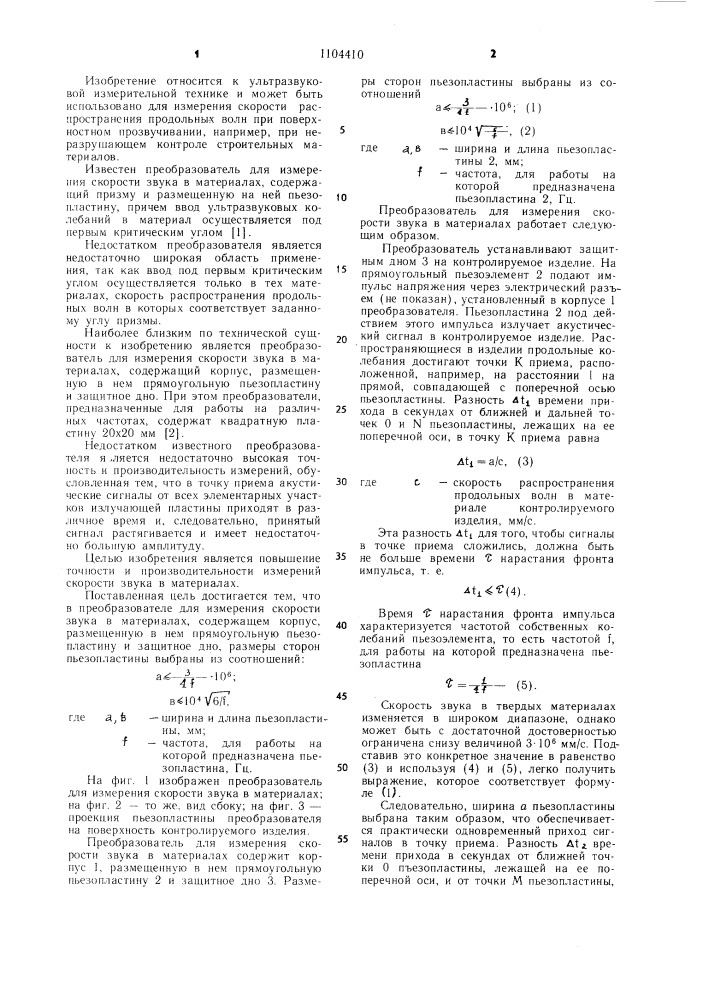 Преобразователь для измерения скорости звука в материалах (патент 1104410)