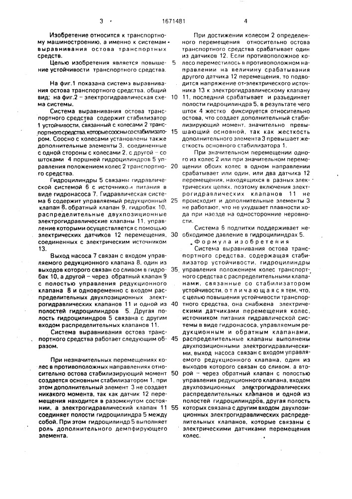Система выравнивания остова транспортного средства (патент 1671481)